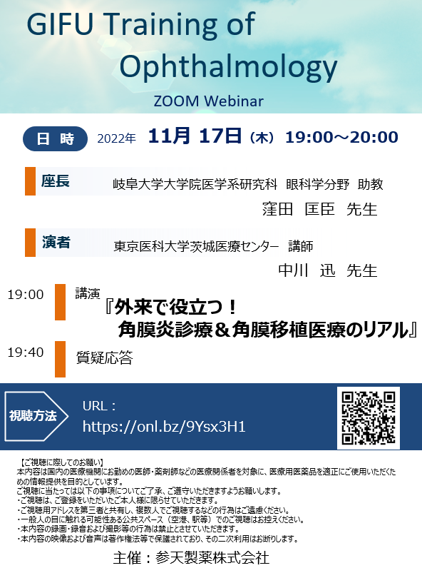 GIFU Training of Ophthalmology (GIFT) (2022/11/17開催